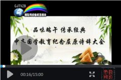 <b>中齐国学教育举行（品味端午</b>