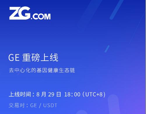 GEChain基因链8月29上线ZG，POC分