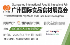食品展览会暨2020广州国际食品