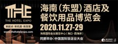 2020海南酒店展将携手中国国际