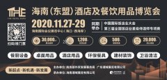<strong>2020THE海南酒店展  11月27日 海南</strong>
